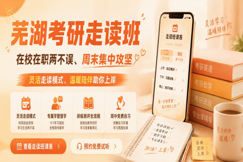 合肥芜湖考研走读班