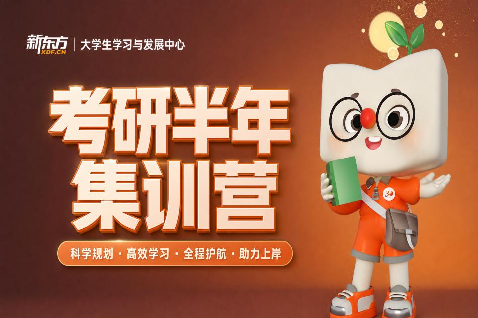 合肥新东方考研半年集训营