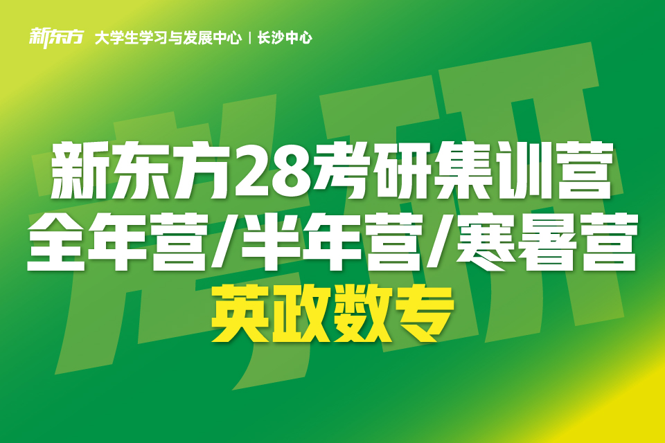 长沙新东方28考研集训营