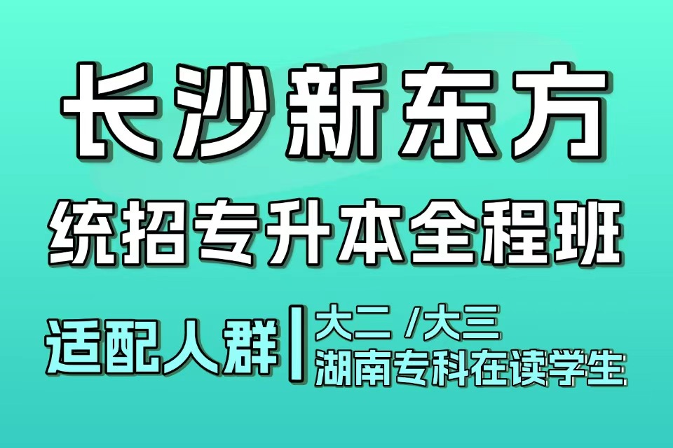 长沙新东方统招专升本