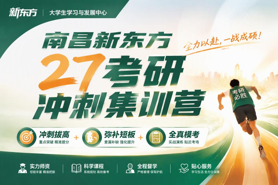 新东方27考研冲刺营