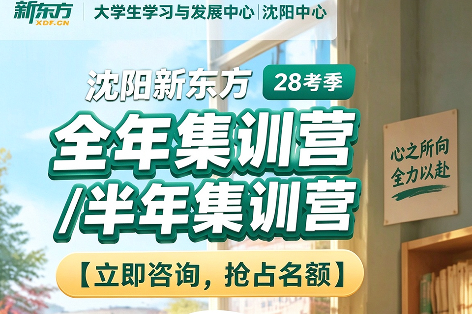 沈阳28考研全年集训营