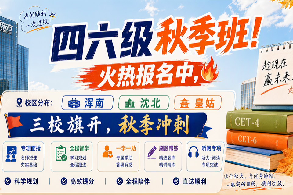 沈阳四六级秋季班
