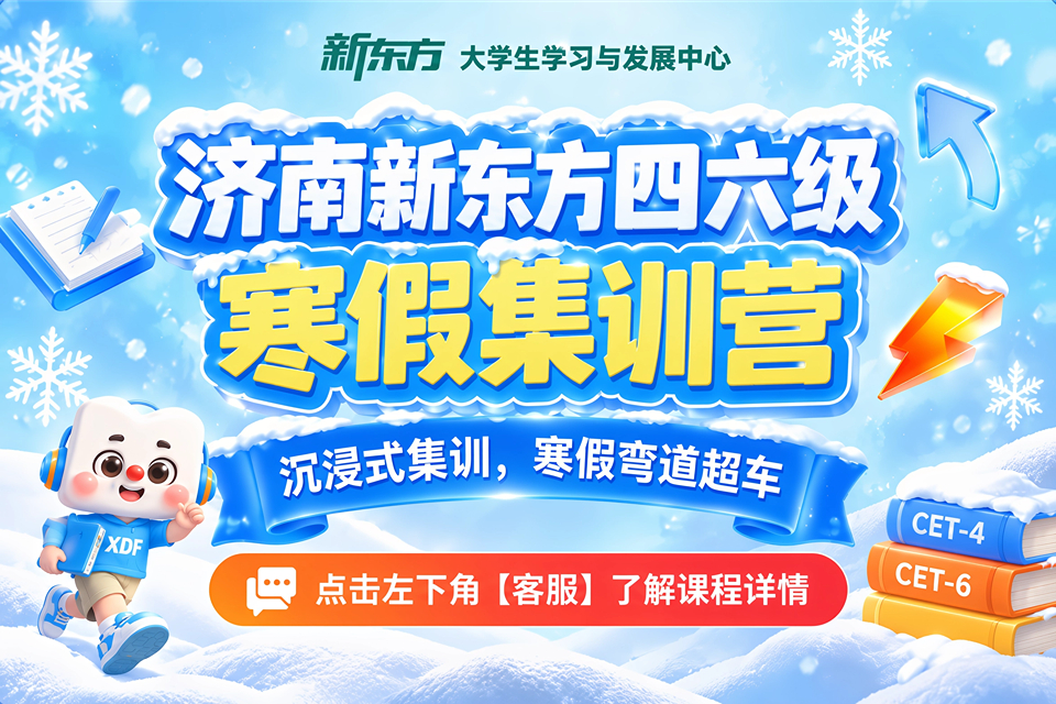 济南新东方四六级寒假集训