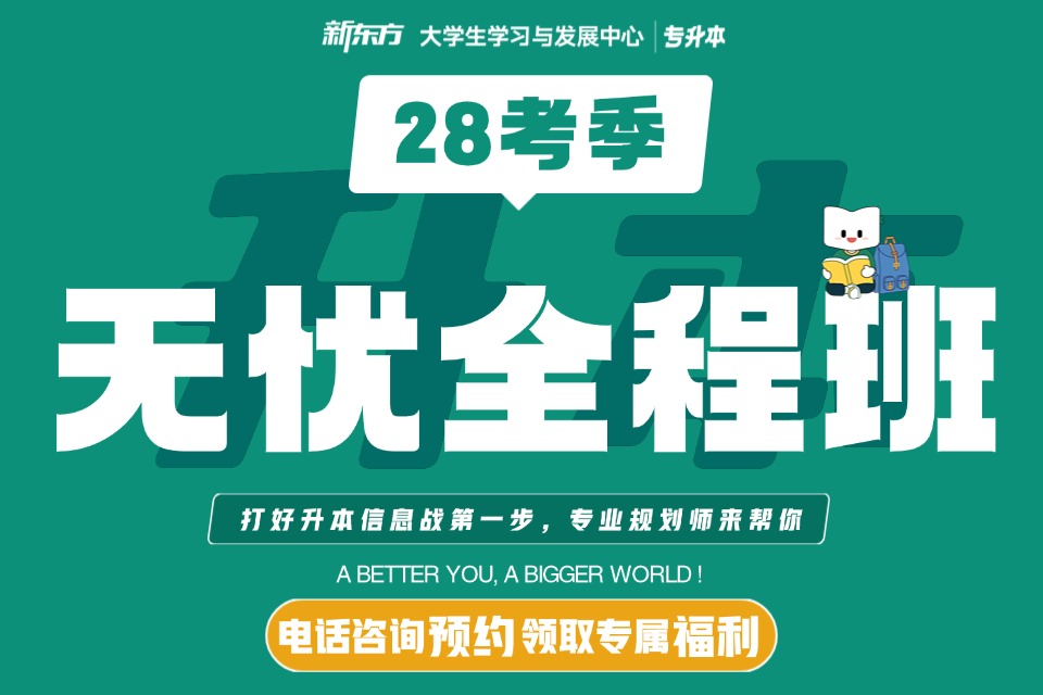 太原28专升本无忧全程班