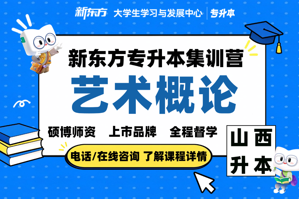 晋中专升本集训营艺术概论