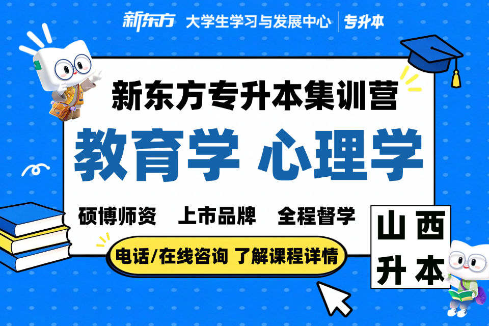 太原专升本教育学心理学