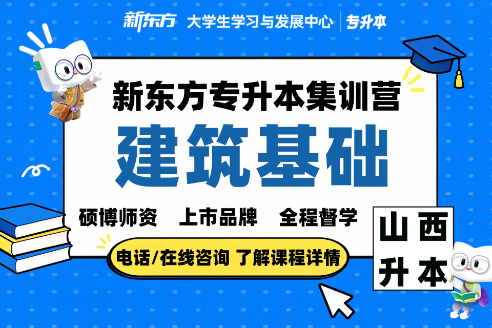 晋中专升本集训营建筑基础