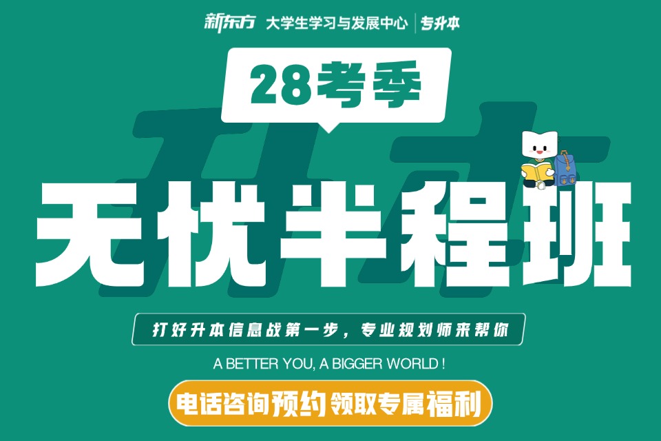 太原28专升本无忧半程班