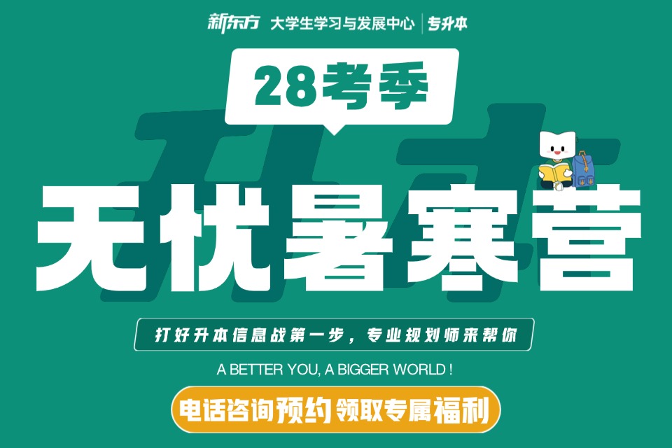 太原28专升本无忧寒暑营