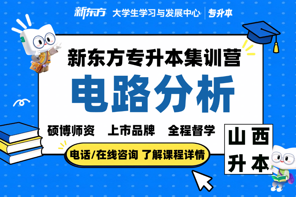 晋中专升本集训营电路分析
