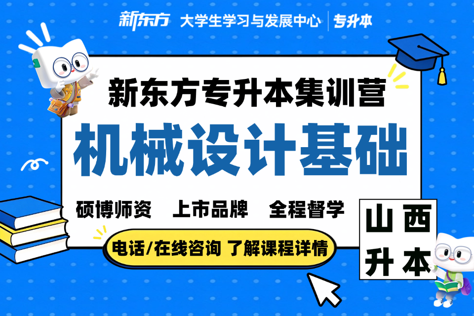 晋中专升本机械设计基础