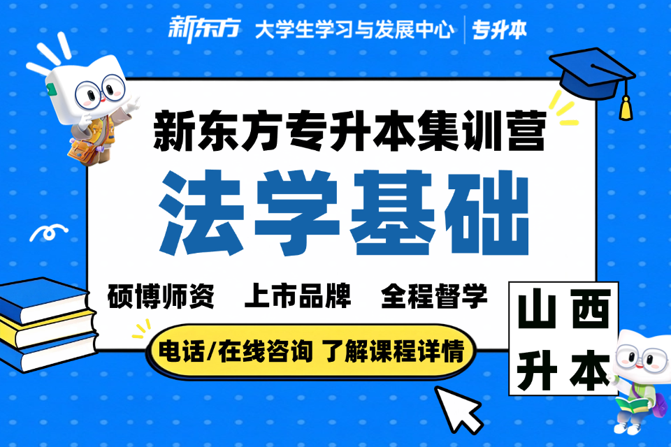 晋中专升本集训营法学基础