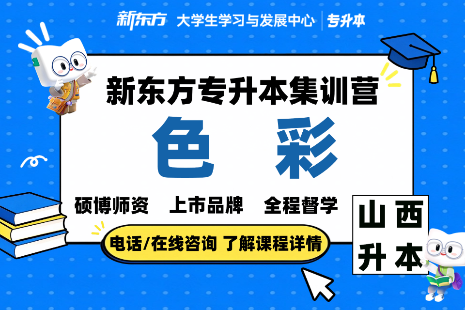 太原专升本集训营（色彩）