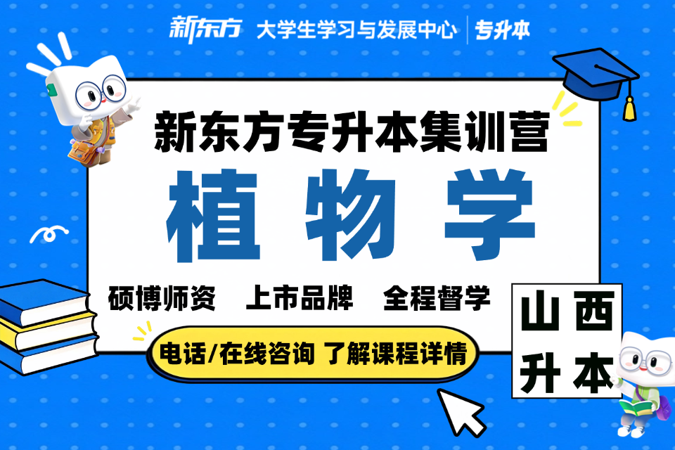 晋中专升本集训营 植物学