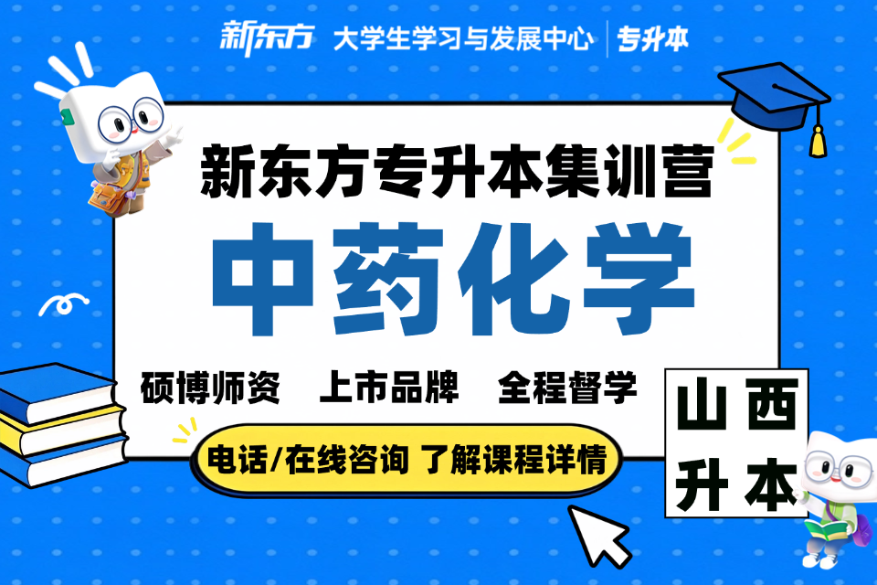 晋中专升本集训营中药化学