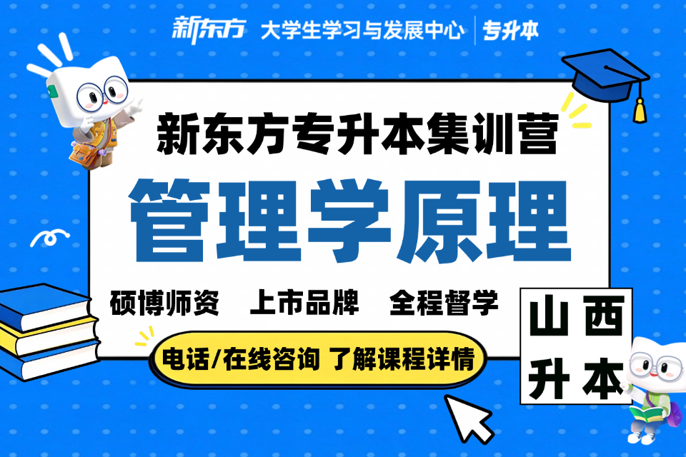晋中专升本集训营管理学