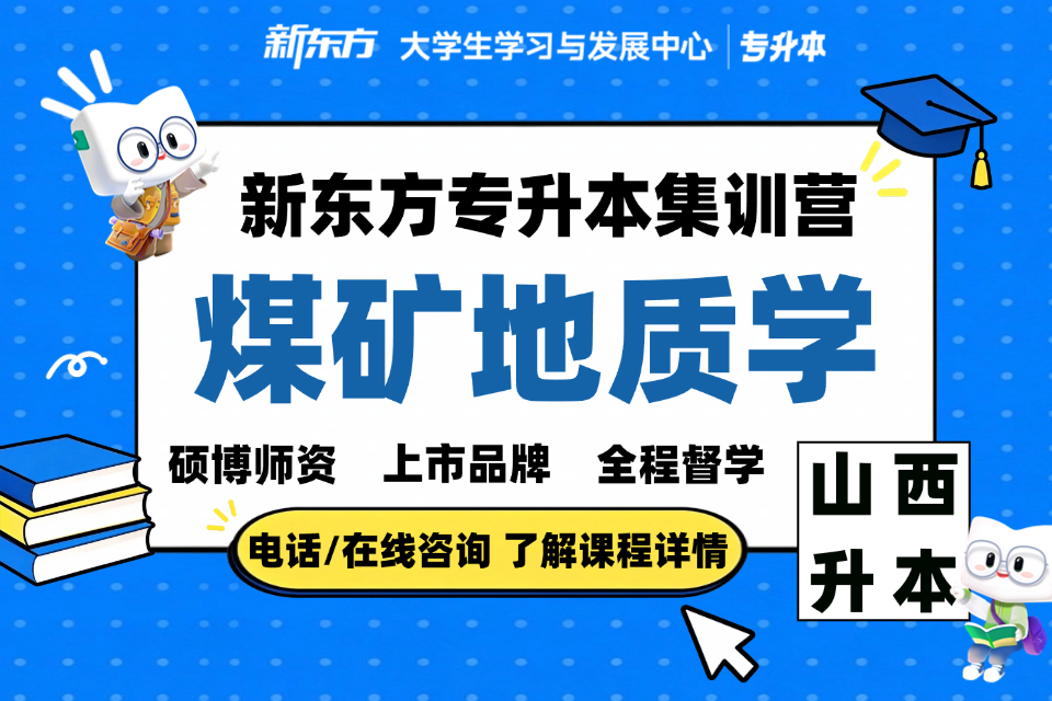 太原专升本集训煤矿地质学