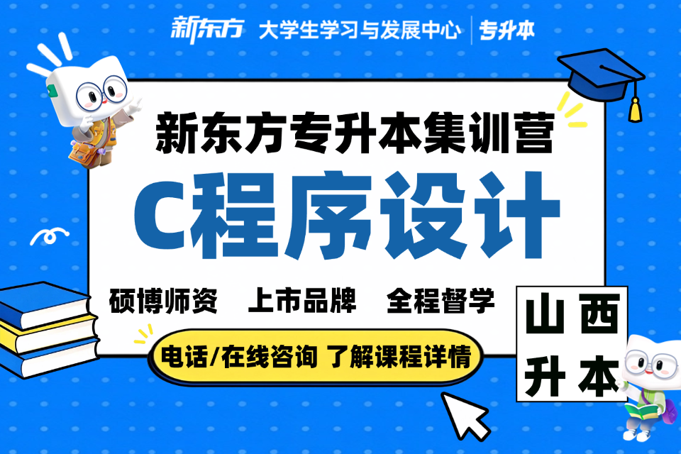 晋中专升本集训C程序设计