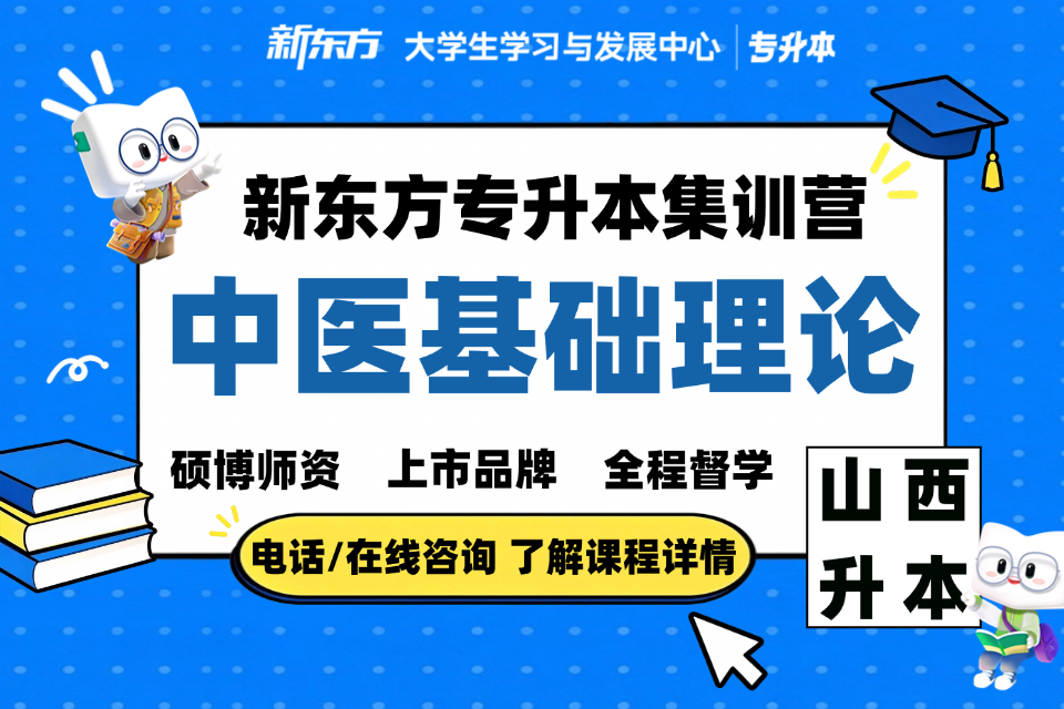 晋中专升本 中医基础理论