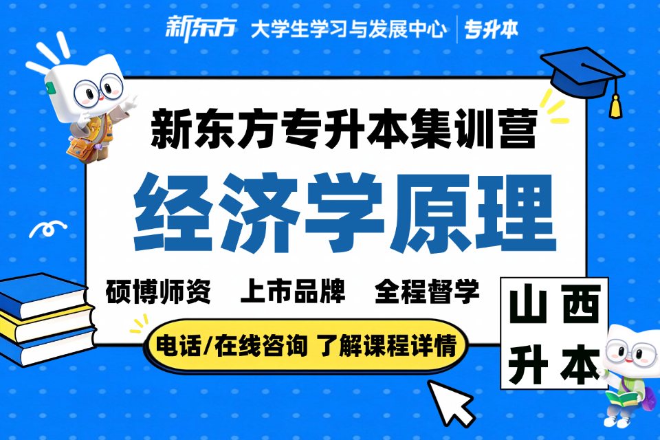 太原专升本集训经济学原理
