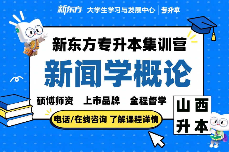 太原专升本集训新闻学概论