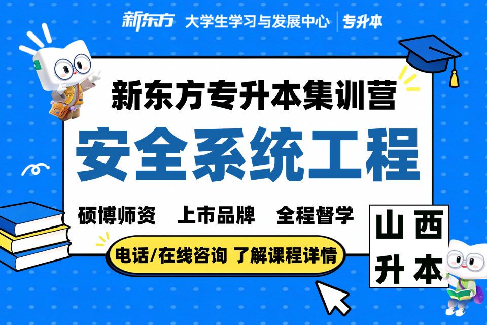晋中专升本安全系统工程