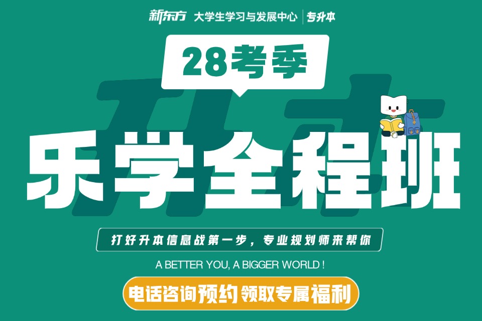 太原28专升本乐学全程班