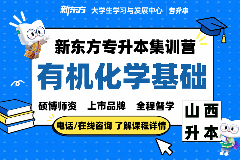 晋中专升本 有机化学基础